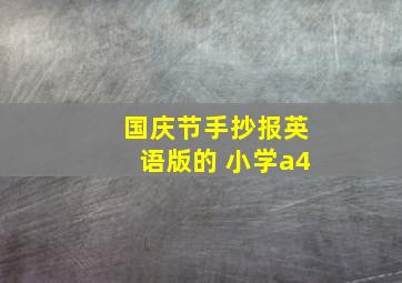 国庆节手抄报英语版的 小学a4